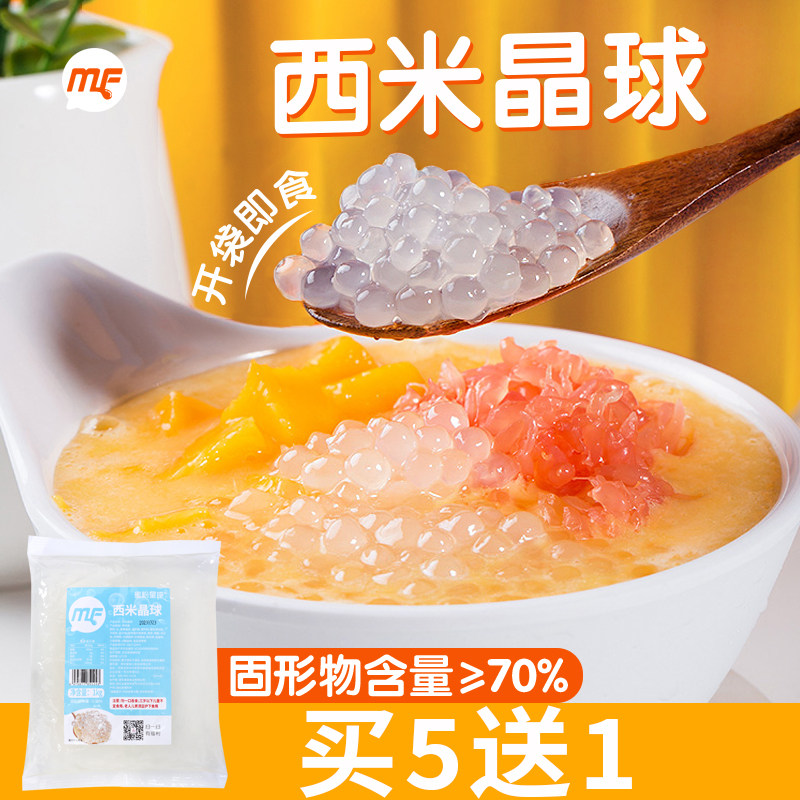 蜜粉儿奶茶店专用西米晶球免煮西米露脆波波商用杨枝甘露甜品袋装 - 实物图