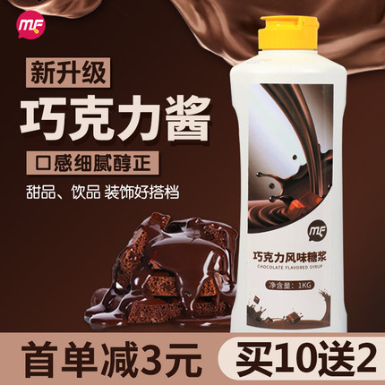 蜜粉儿奶茶店专用巧克力酱糖浆调味酱朱古力冰淇淋烘焙原料1KG