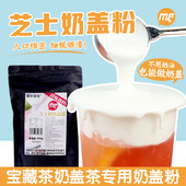 蜜粉儿奶茶店专用海盐芝士奶盖粉免奶油打发贡茶商用袋装 500g