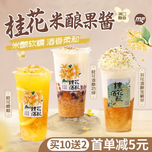 （买10送2）桂花酒酿果粒酱糯米酒酿小圆子奶茶店专用原材料1.2kg