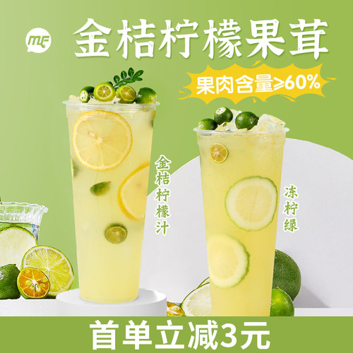 蜜粉儿金桔柠檬汁浓缩果汁