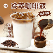 冷萃咖啡液速溶咖啡浓缩咖啡生椰拿铁摩卡摇摇奶昔咖啡店专用1kg
