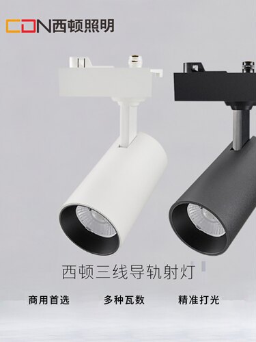 CDN西顿照明LED导轨射灯9W15W服装商场24W35W轨道CEL3101 CEL9116
