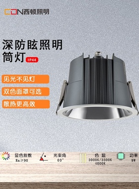 西顿照明深藏防眩筒灯CEA12501S CEA1401S  13501S 7W9W15W开孔75