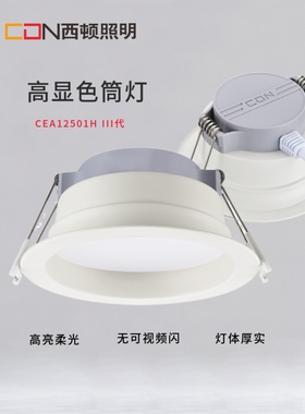 西顿照明LED筒灯 CEA12501H 代客厅5-18W嵌入式家用筒灯 1401H