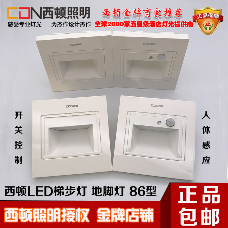西顿照明光控人体感应86型LED梯步灯CEQ11019嵌入地脚踏步灯11011属于什么档次？