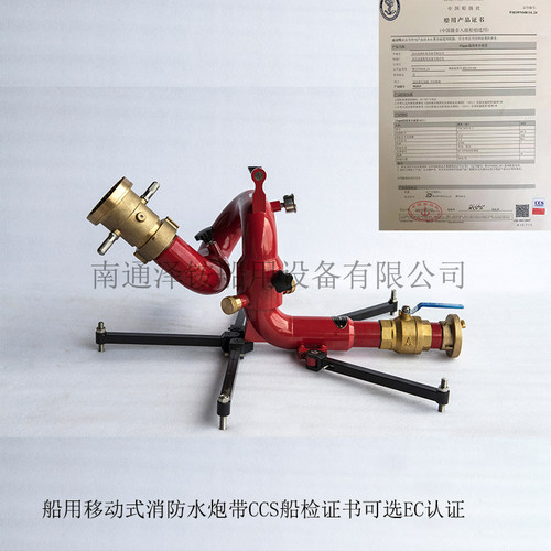 泽铵船用移动式消防水炮CCS船检