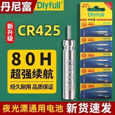 丹尼富425夜光漂电池CR322夜钓CR316浮漂夜钓鱼漂CR311电子漂电池