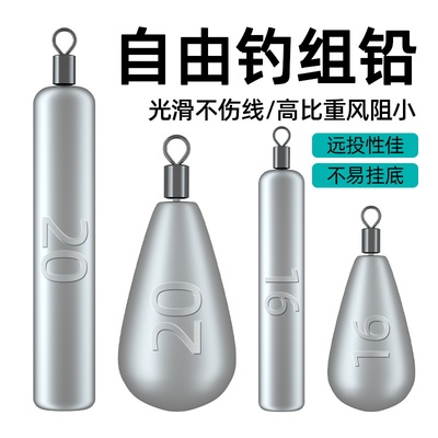 自由钓组铅坠远投海杆防挂底倒吊铅套装路亚防走水水滴铅钓鱼专用