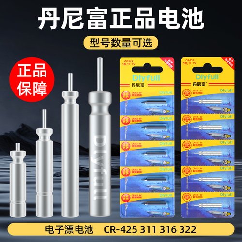 丹尼富425夜光漂电池CR322夜钓CR316浮漂夜钓鱼漂CR311电子漂电池