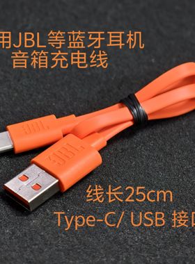适用JBL蓝牙耳机音箱充电线Type-c/USB 接口25cm橙色短线