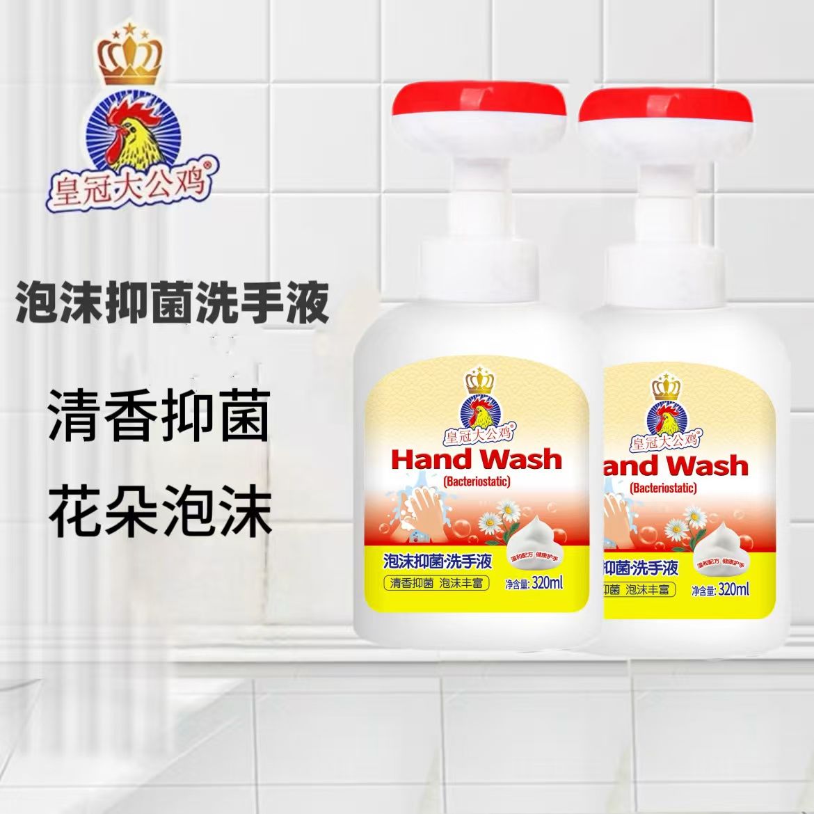 皇冠大公鸡泡沫抑菌洗手液320ml清香抑菌花朵泡沫