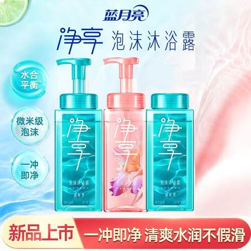 蓝月亮净享泡沫沐浴露清爽型/水润型快洗快冲易冲洗持久留香