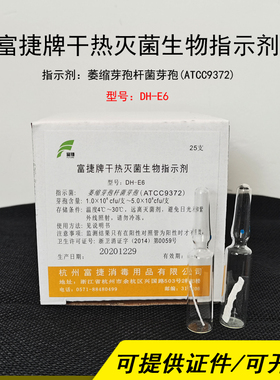 富捷牌 干热灭菌生物指示剂 指示菌枯草黑色变种芽孢（ATCC9372）