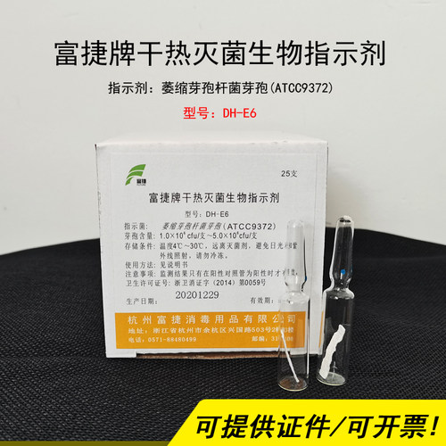 富捷干热灭菌生物指示剂25支/盒