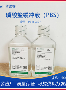 普诺赛PROCELL磷酸盐缓冲液（PBS）PB180327漂洗细胞洗涤运输科研