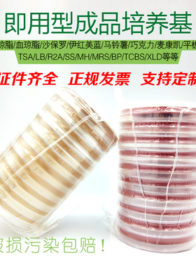 即用型成品培养基营养琼脂平板血琼脂LB沙氏TSA平皿细菌真菌培养