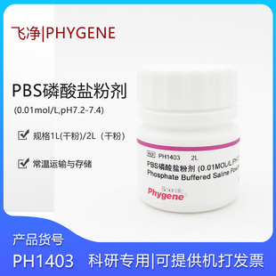 PBS磷酸盐粉剂 (0.01mol/L,pH7.2-7.4)飞净PH1403