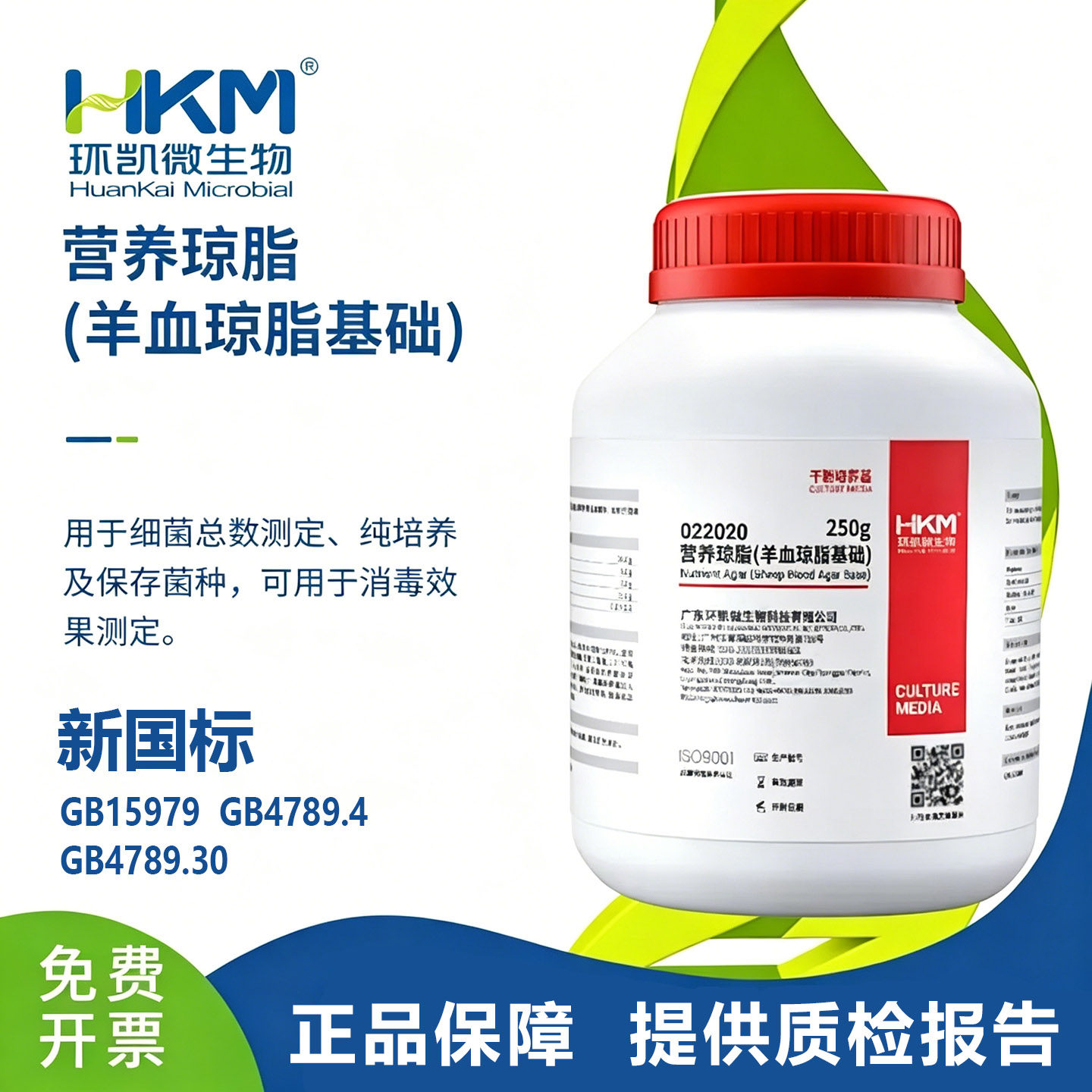 环凯022020营养琼脂250G/瓶 细菌总数测定保存菌种及纯培养新国标