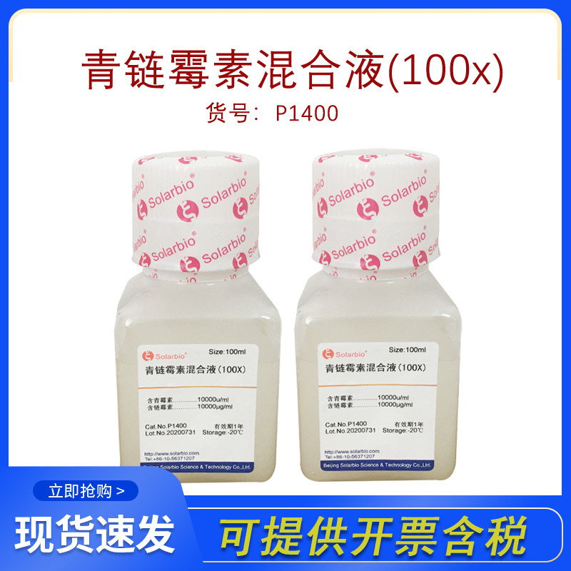 索莱宝P1400青链霉素混合液100×