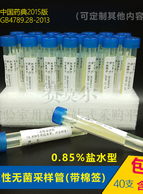 物表采样管0.85%盐水公共卫生环境监测无菌涂抹棒含棉签科研实验