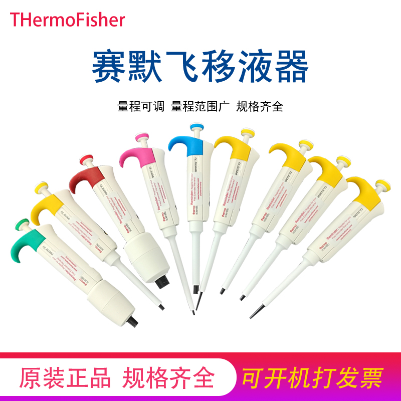 赛默飞F3移液枪热电移液器单道可调移液枪微量加样器科研thermo 工业油品/胶粘/化学/实验室用品 移液工作站 原图主图