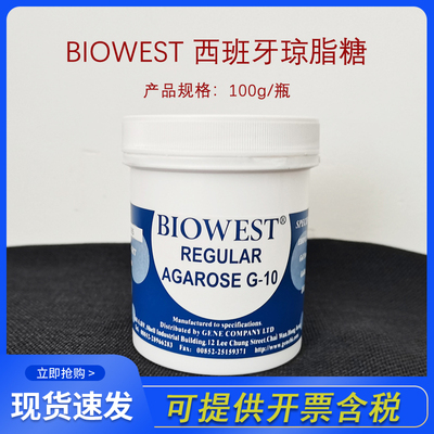 进口正品Biowest Agarose 西班牙琼脂糖100G开票科研实验微生物