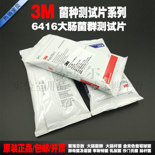 纽勤3M6416大肠菌群细菌测试片