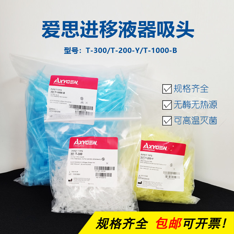 爱思进axygen白蓝黄吸头枪头t-200-y t-300 t-1000-b一次性科研
