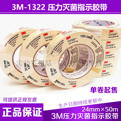 1322压力蒸汽灭菌化学指示胶带3M