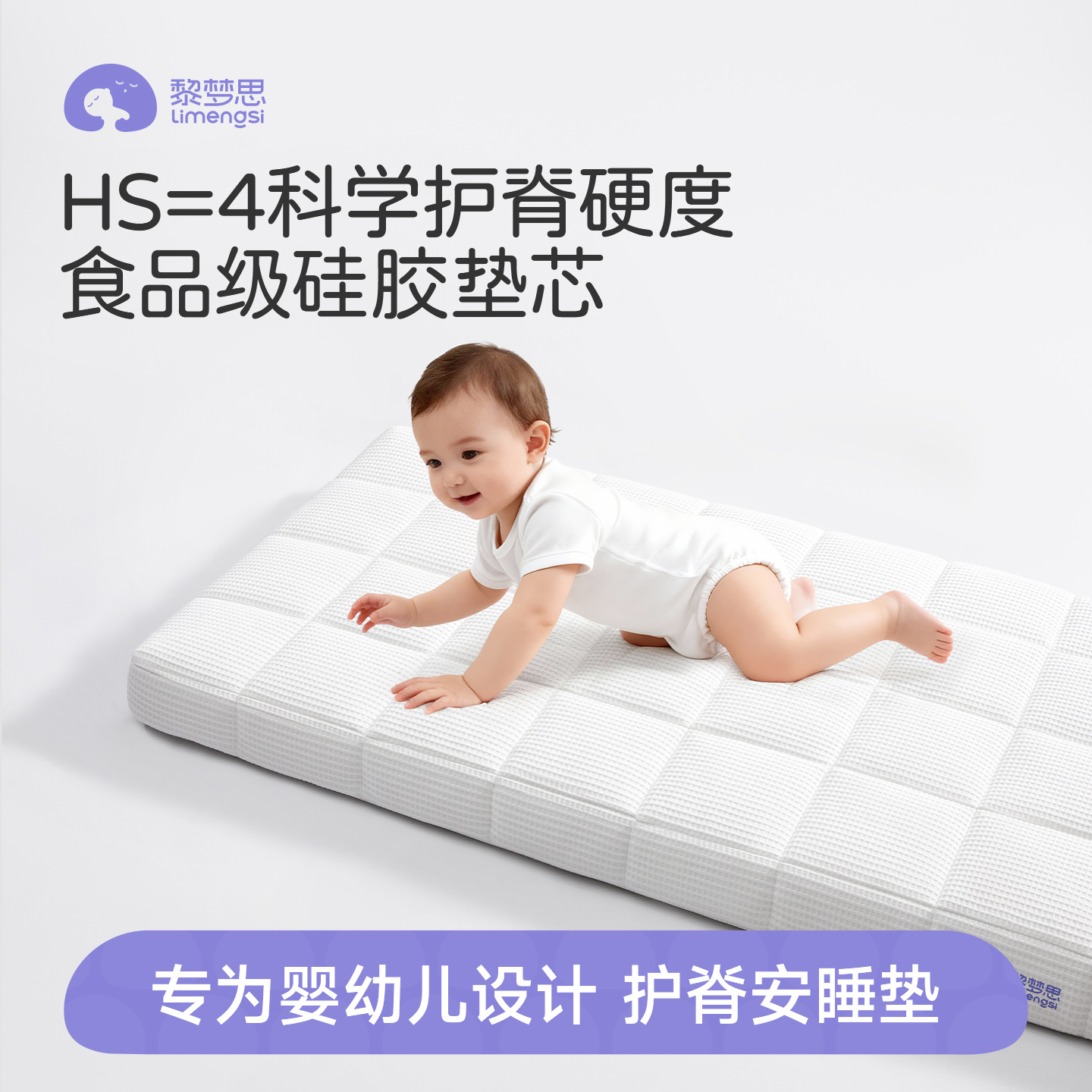 HS＝4婴儿科学护脊硬度婴儿床垫