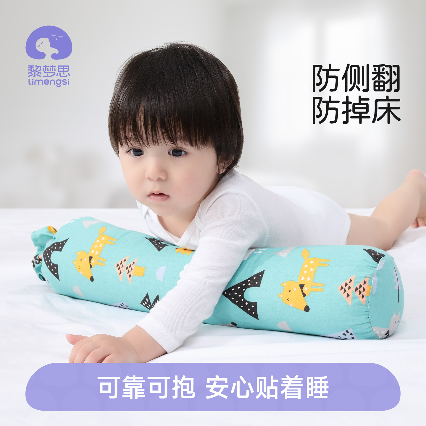 陪玩伴睡，防吐奶，防掉床