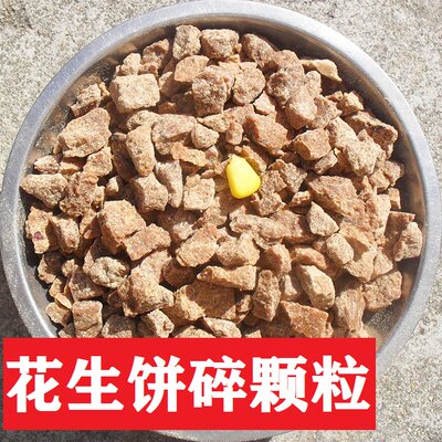 粗颗粒打窝肥料熟榨油渣花生枯