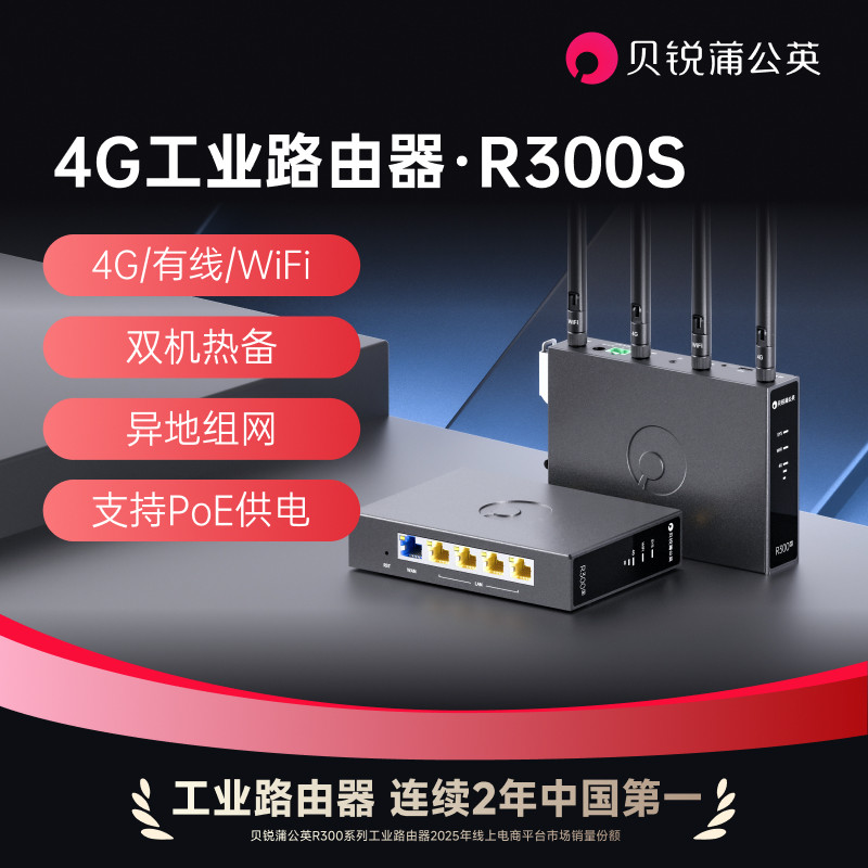 蒲公英4G工业路由器R300S多网口导轨式无线CPE全网通可插卡WIFI远程PLC上下载管理异地组网内网穿透4G转有线