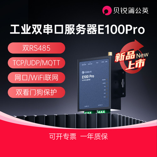 蒲公英工业级双串口服务器E100Pro双RS485串口转以太网Modbus/MQTT网关物联网通讯