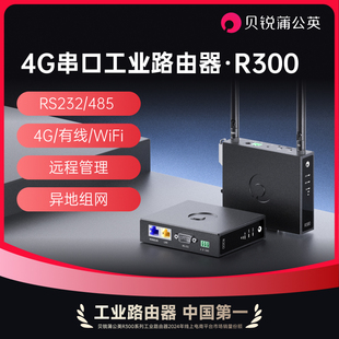 蒲公英4G工业路由器R300串口RS232 4G转wifi有线物联网 485全网通CPE远程PLC无线异地组网视频监控插sim导轨式