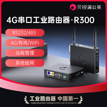 蒲公英4G工业路由器R300串口RS232/485全网通CPE远程PLC无线异地组网视频监控插sim导轨式4G转wifi有线物联网