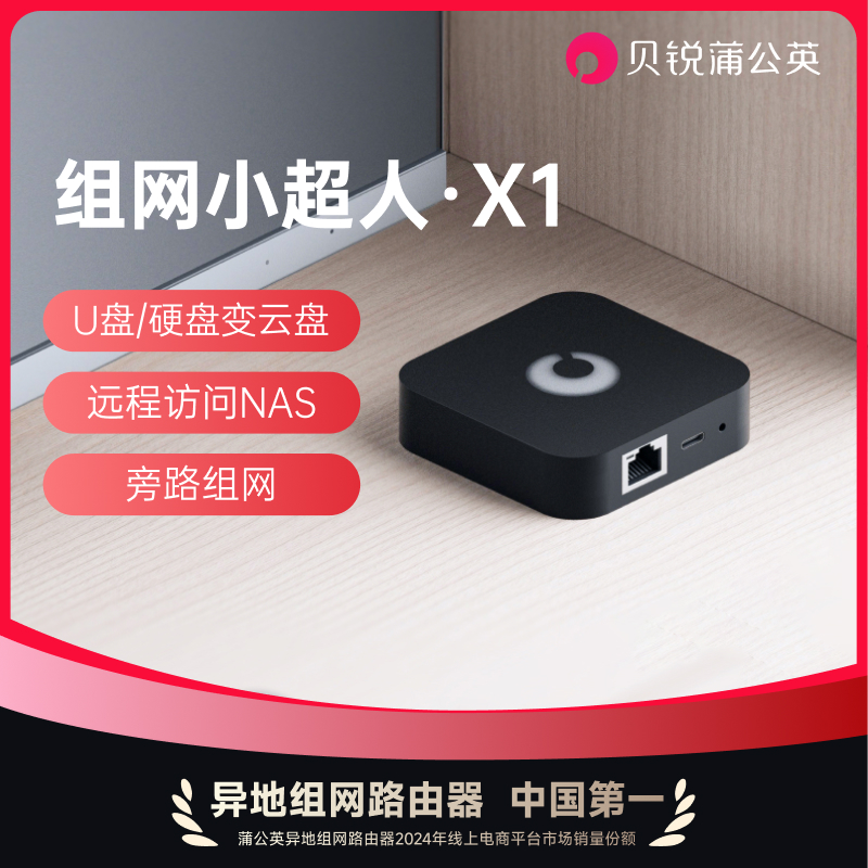 蒲公英X1异地组网私有云NAS云盘