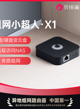 蒲公英X1私有云盒子SDWAN异地组网NAS家庭网络存储云盘智能路由器云打印远程访问移动硬盘局域网视频监控PLC