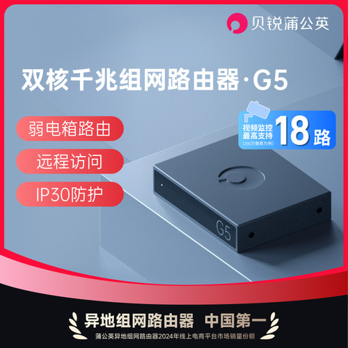 蒲公英G5千兆有线路由器异地组网