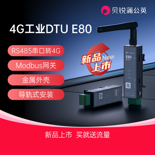 蒲公英4G工业插卡dtuE80