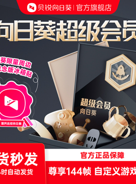 向日葵远程控制超级会员电脑手机年卡100主机办公游戏流畅