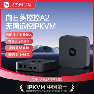 向日葵控控A2IPKVM无网内网远程控制电脑办公桌面overip工业医疗机房运维bios远程监测监控SSH服务器运维开发