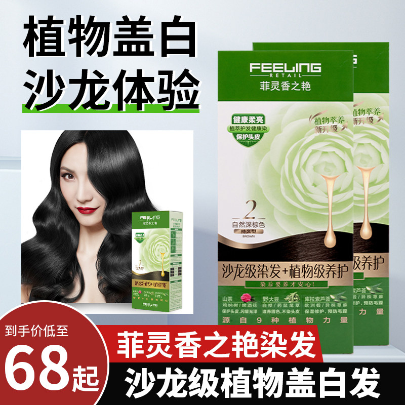 菲灵染发膏染发剂自然黑棕色红色遮盖白发香之艳男士女生家用正品