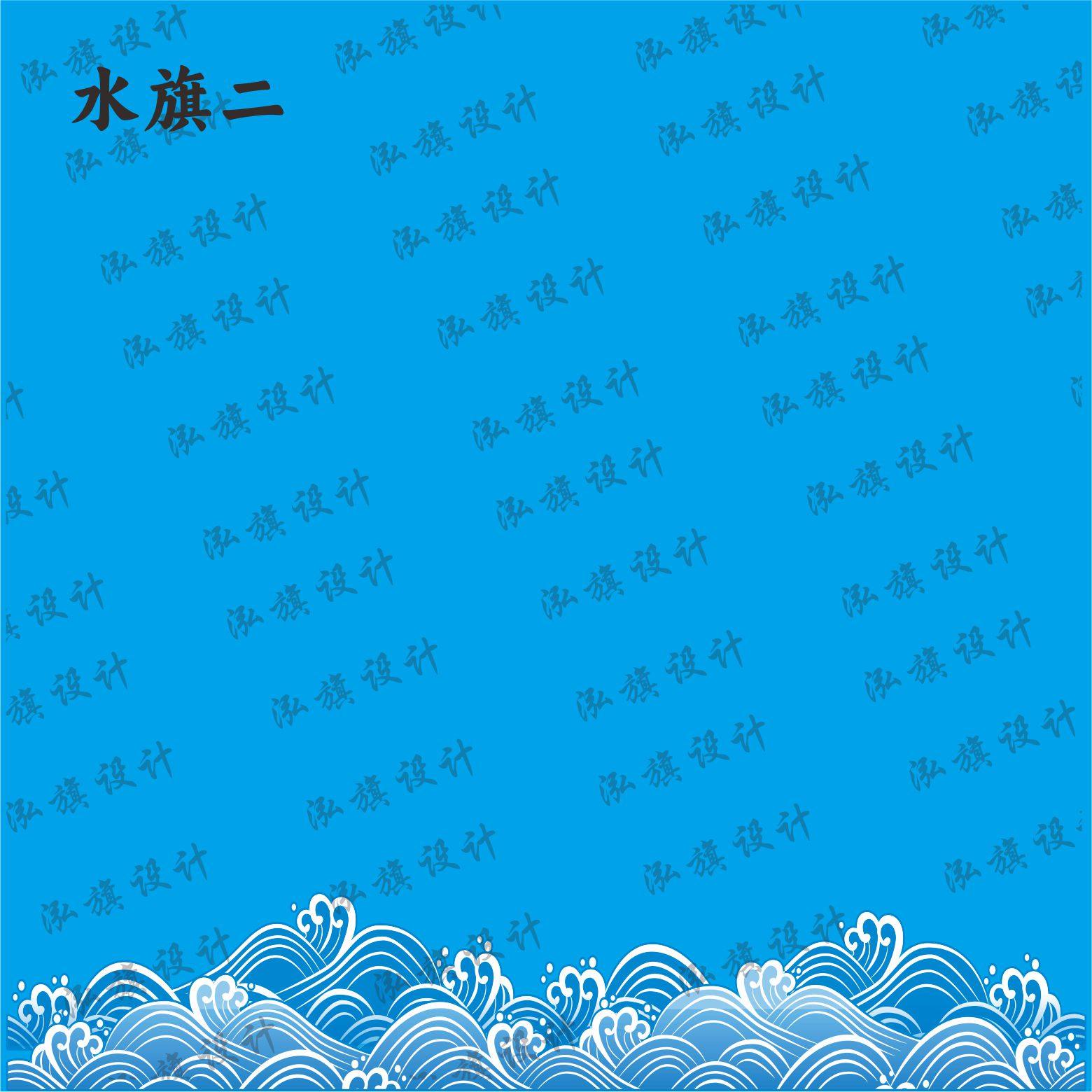 定做水旗彩旗车轮旗飞虎旗回行旗波浪花纹旗水纹旗戏剧旗五色旗