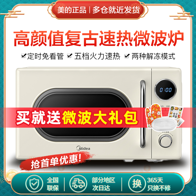 美的多功能家用复古白色微波炉