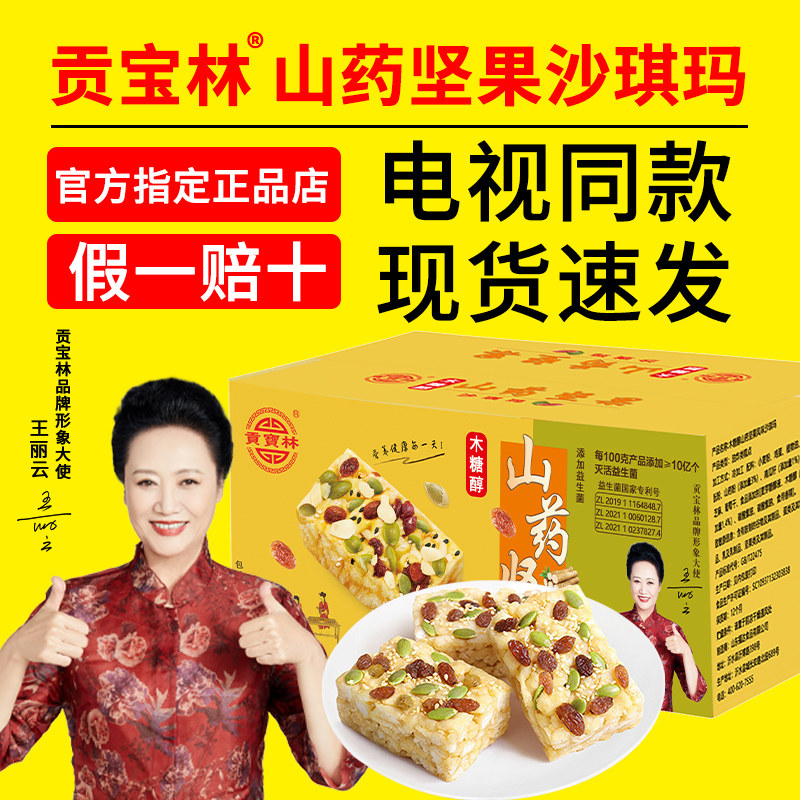 贡宝林木糖醇山药坚果益生菌沙琪玛中老年零食正品整箱电视同款