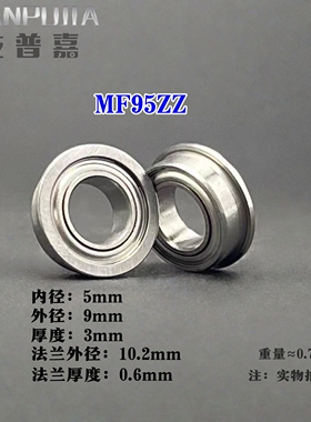 法兰杯士轴承 MF95ZZ LF-950ZZ 内经5*9厚3mm 带挡边微型 电机级