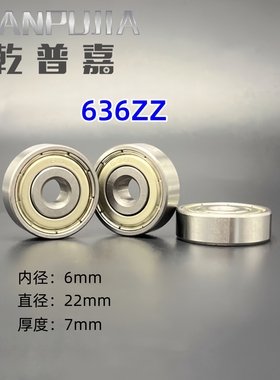 【电机轴承】国产微型深沟球轴承 636ZZ 尺寸6*22*7mm滚珠 轴承钢