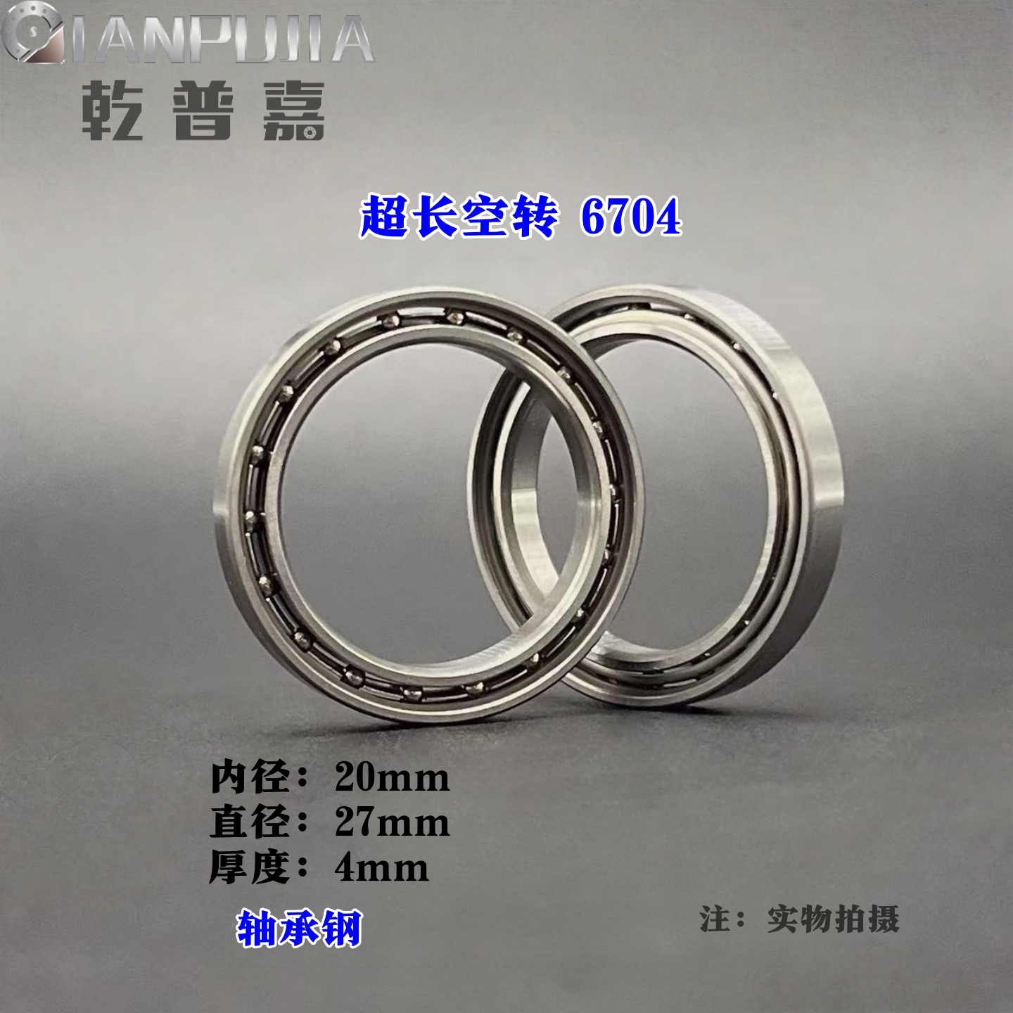 【超长空转】轴承6704 联动陀螺 20*27厚4mm 指环陀螺edc玩具轴承